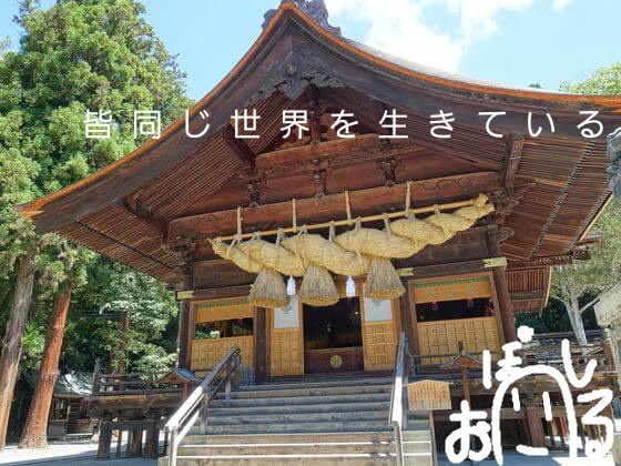 「皆同じ世界を生きている」