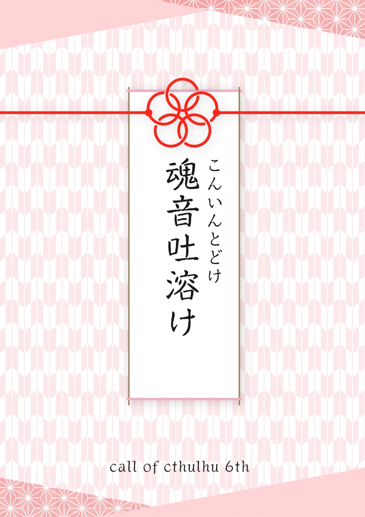 魂音吐溶け（こんいんとどけ） SPLL:E109896