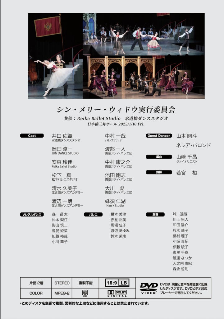 シン・メリー・ウィドウ公演 DVD disc