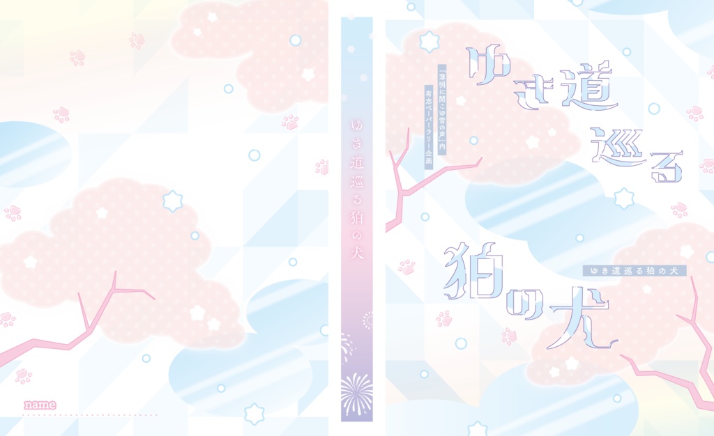 【実名配送】ゆき道巡る狛の犬バインダー