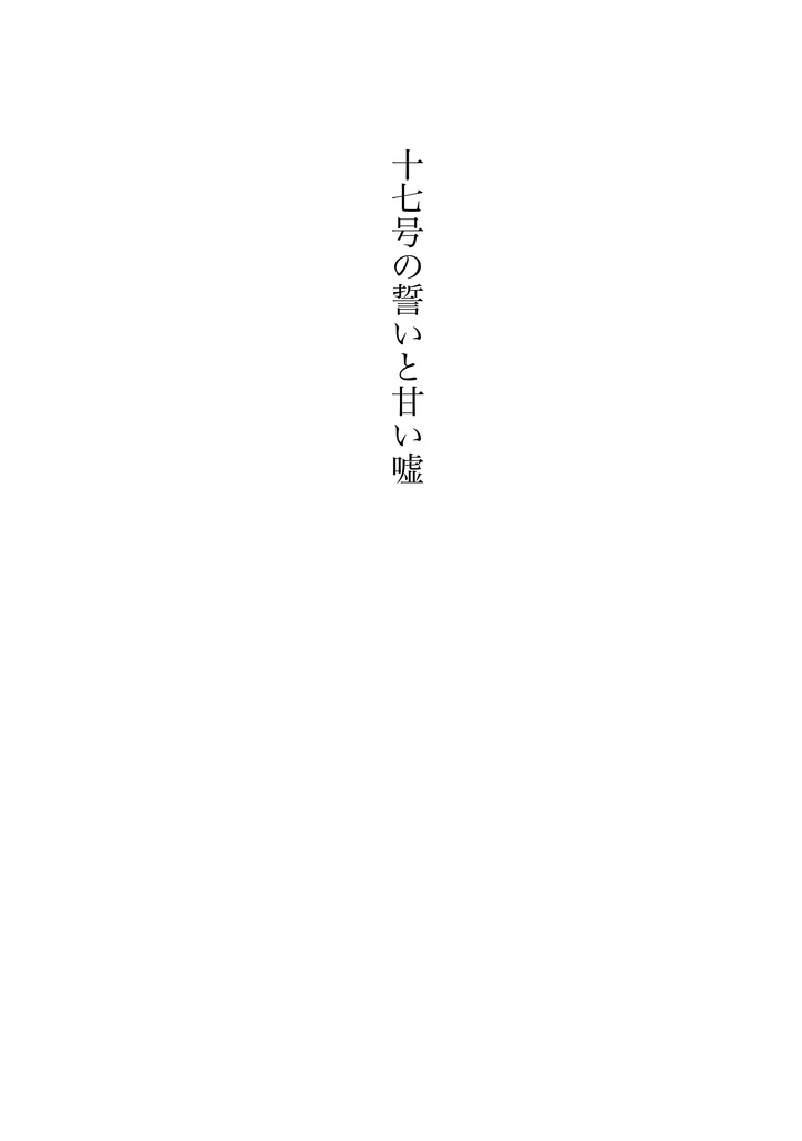 誓いと証と××と、