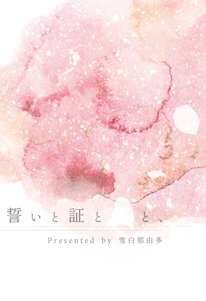 誓いと証と××と、