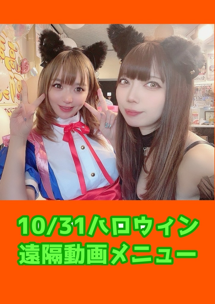 10/31せるみん亭ハロウィン遠隔乾杯★お礼動画メニュー