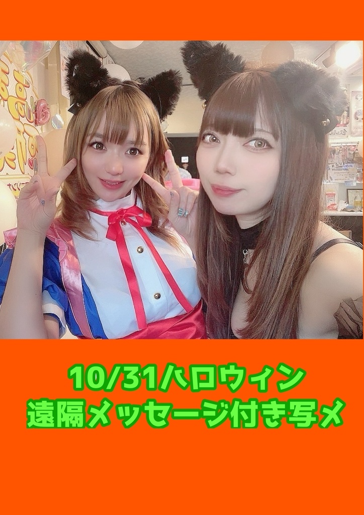10/31(土)せるみん亭ハロウィン遠隔乾杯メッセージ付き写メ