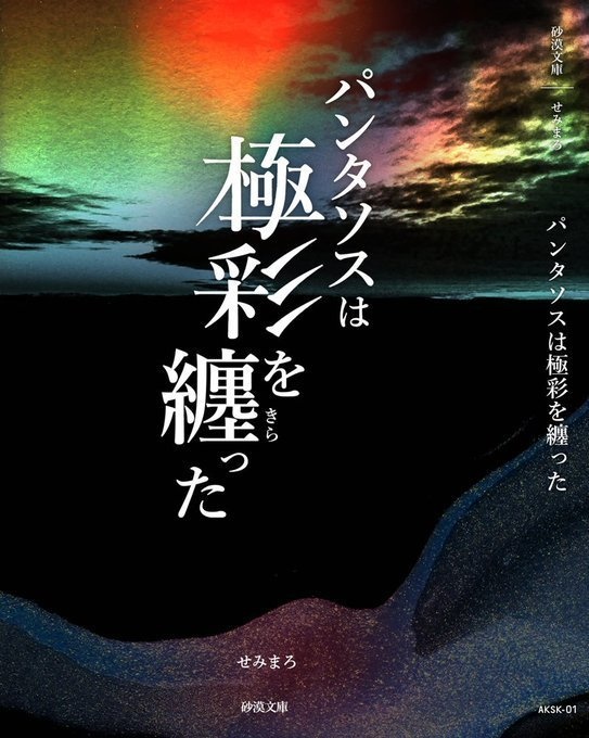 【文庫小説214p】パンタソスは極彩を纏った【アカセカ/織田信長】