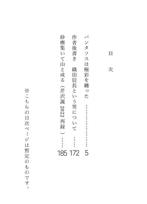 【文庫小説214p】パンタソスは極彩を纏った【アカセカ/織田信長】