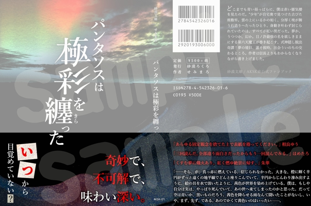 【文庫小説214p】パンタソスは極彩を纏った【アカセカ/織田信長】