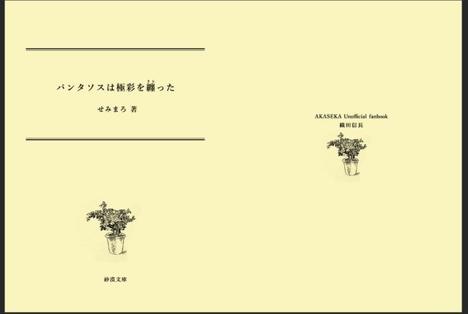 【文庫小説214p】パンタソスは極彩を纏った【アカセカ/織田信長】