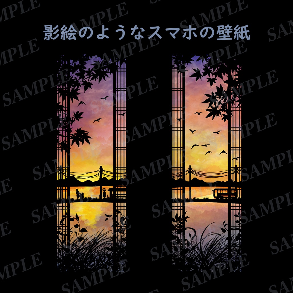 影絵のようなスマホ壁紙「夕暮れ時の家路」2種類各2サイズのセット