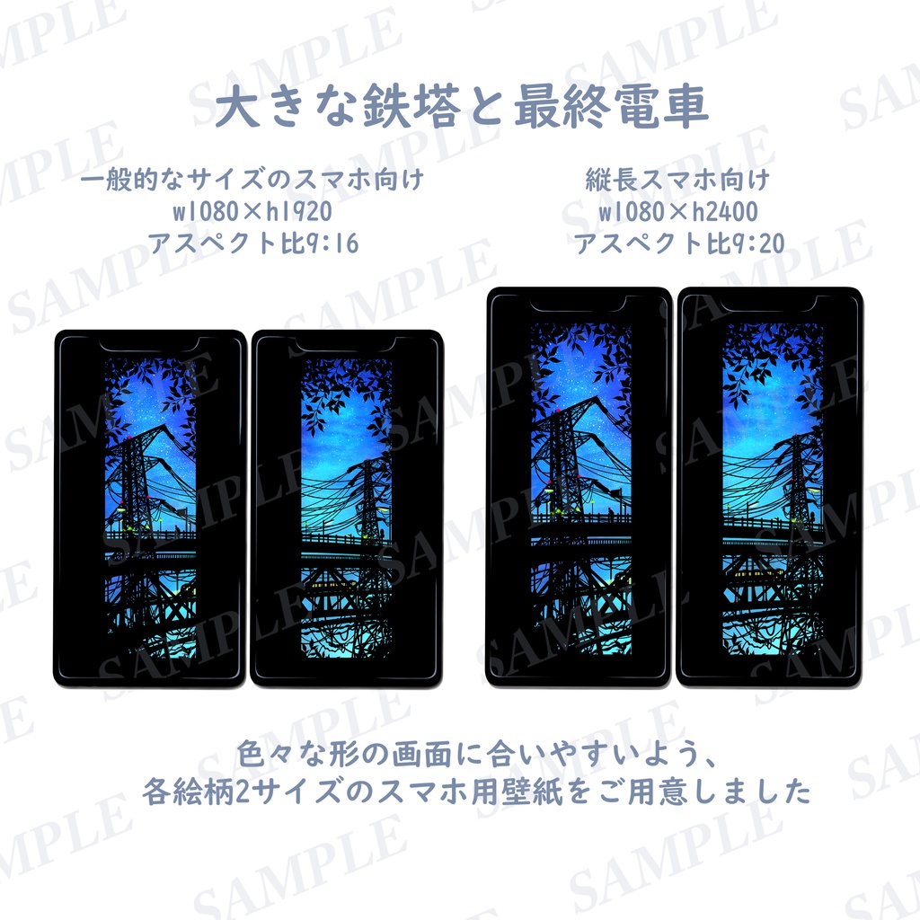 影絵のようなスマホ壁紙「大きな鉄塔と最終電車」2種類各2サイズのセット