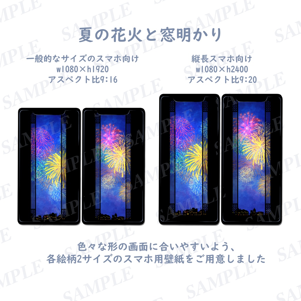 影絵のようなスマホ壁紙「夏の花火と窓明かり」2種類各2サイズのセット
