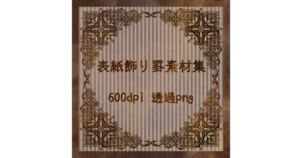 表紙飾り罫素材集1