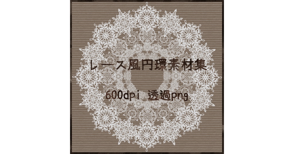 レース風円環素材集1