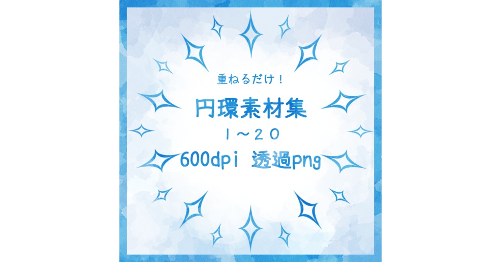 円環素材集1（1～20）
