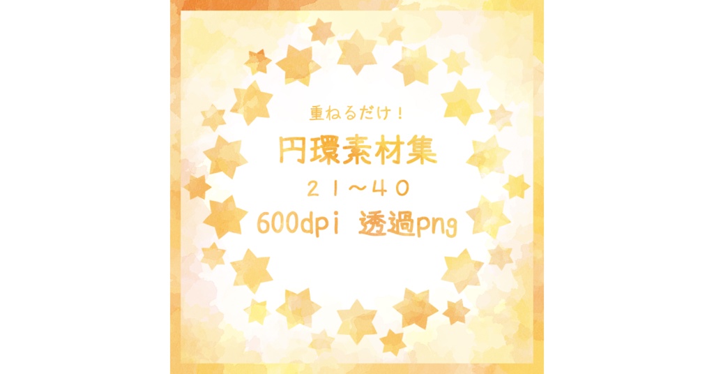 円環素材集2(21~40)