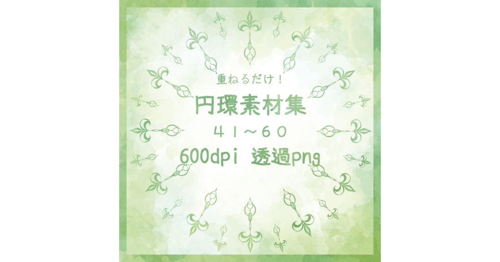 円環素材集3（41～60）