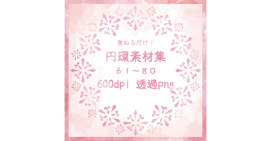 円環素材集4(61~80)