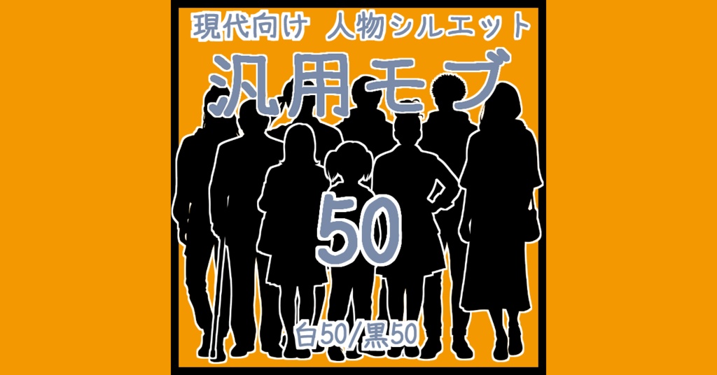 5/24まで期間限定価格 TRPG&ココフォリア素材等に  現代向け人物シルエット素材集 汎用モブ50(白黒各50体)
