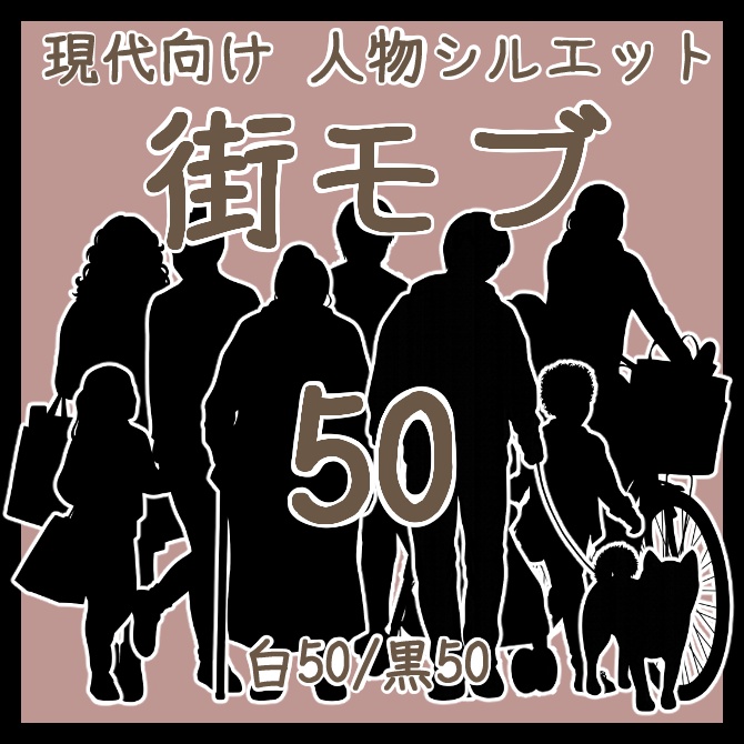 TRPG&ココフォリア 動画やゲーム制作素材等に  現代向け人物シルエット素材集 街モブ50(白黒各50体)