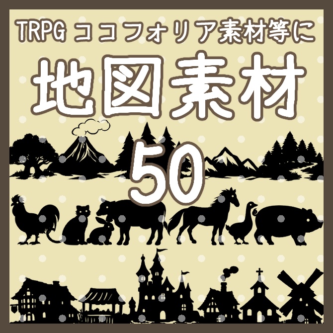 7/13まで値引販売 TRPG&ココフォリア素材等に ファンタジー向けマップ作成素材集 汎用オブジェクト50