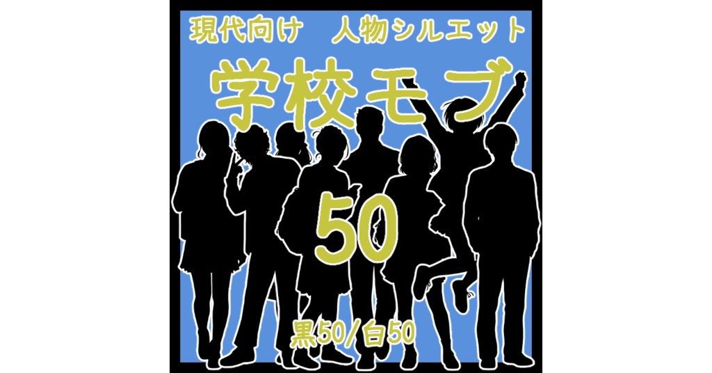 TRPG&ココフォリア 動画やゲーム制作素材等に 現代向け人物シルエット素材集 学校モブ50(白黒各50体)