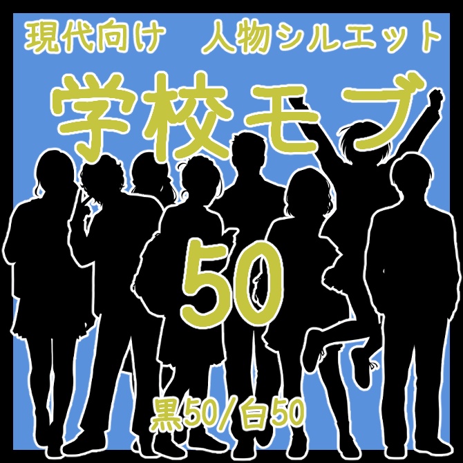 TRPG&ココフォリア 動画やゲーム制作素材等に 現代向け人物シルエット素材集 学校モブ50(白黒各50体)