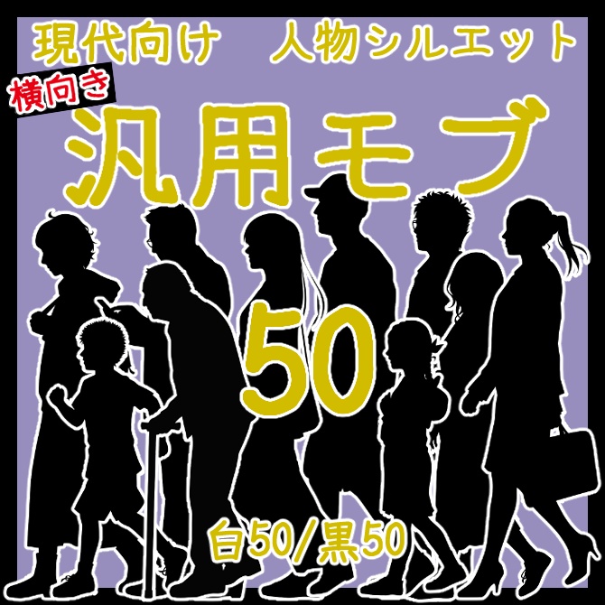 TRPG&ココフォリア 動画やゲーム制作素材等に  現代向け人物シルエット素材集 横向き汎用モブ50(白黒各50体)