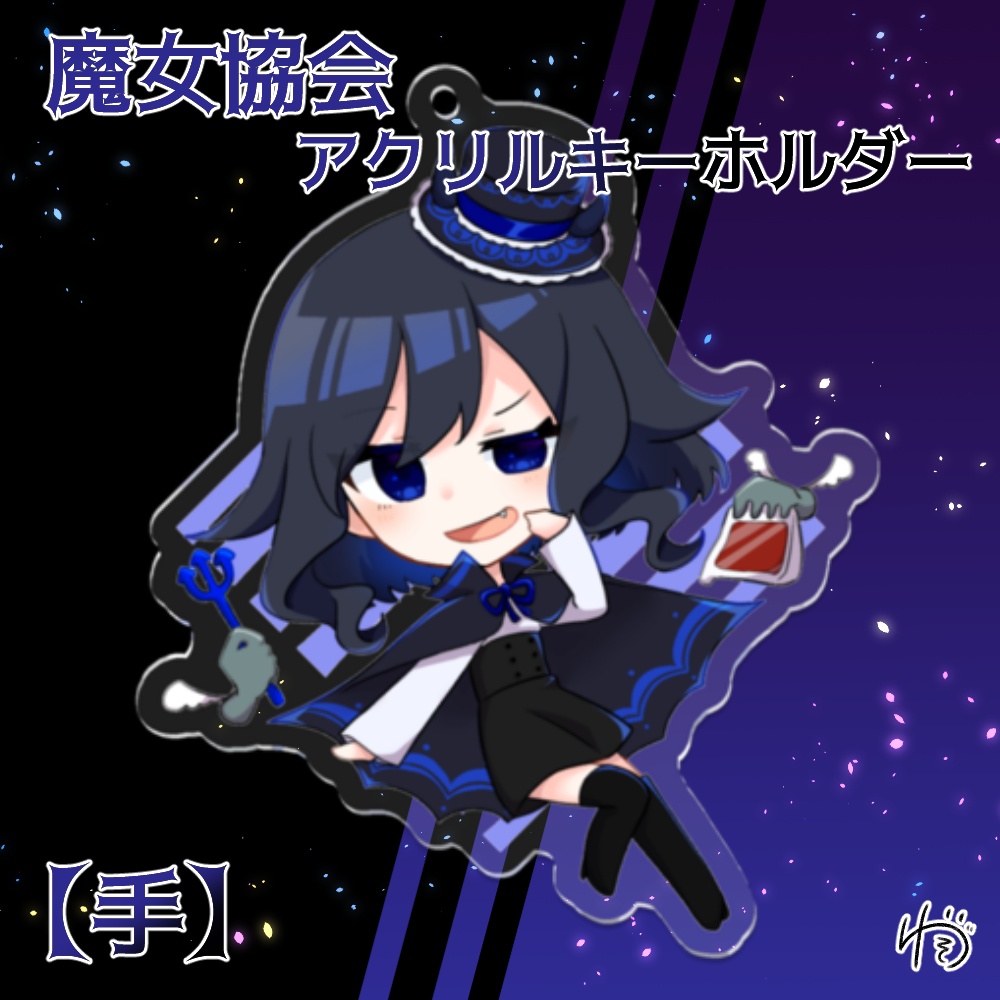 魔女協会アクリルキーホルダー【手】