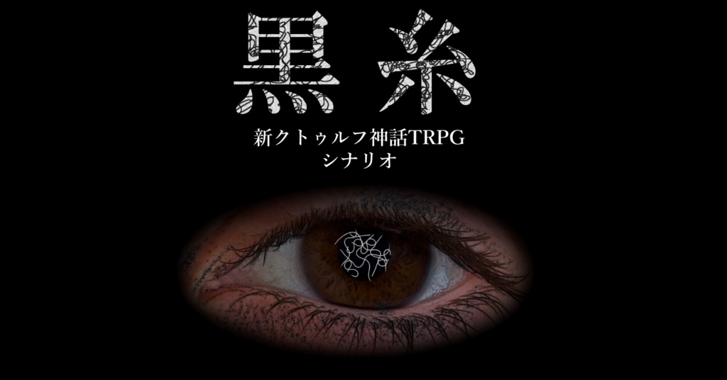 【新クトゥルフ神話TRPG】黒糸【SPLL:E189576】