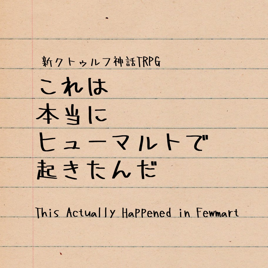 【新クトゥルフ神話TRPG】これは本当にヒューマルトで起きたんだ
