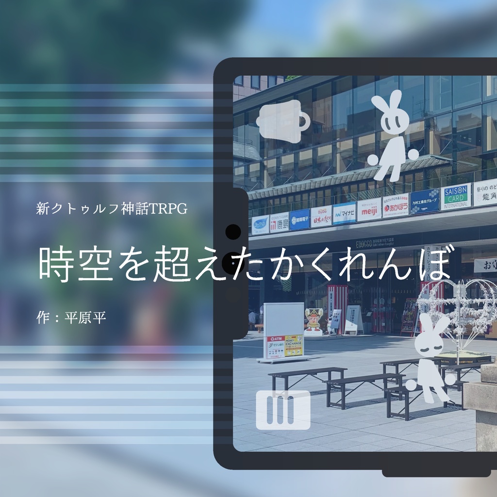時空を超えたかくれんぼ【新CoCシナリオ】