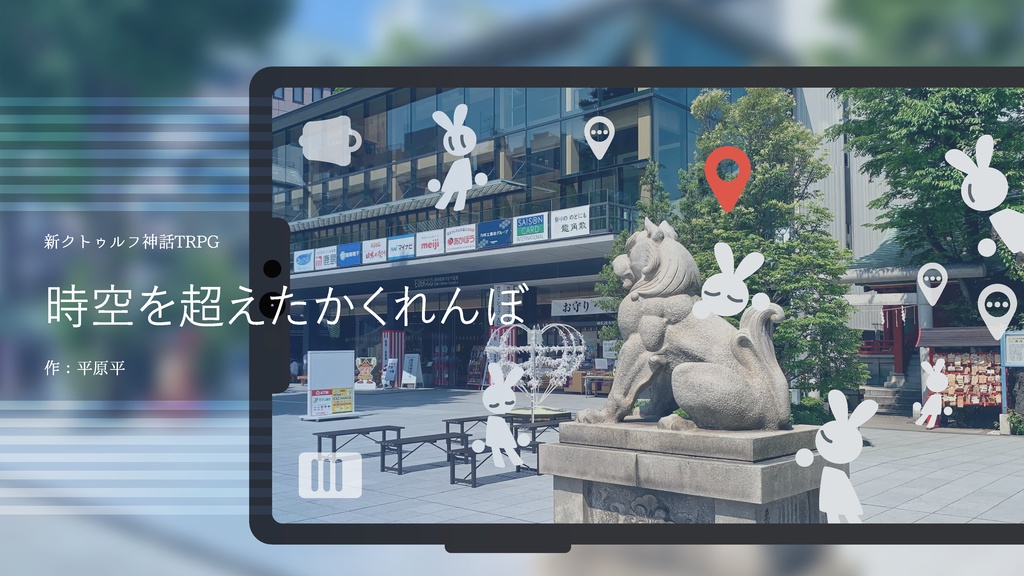 時空を超えたかくれんぼ【新CoCシナリオ】