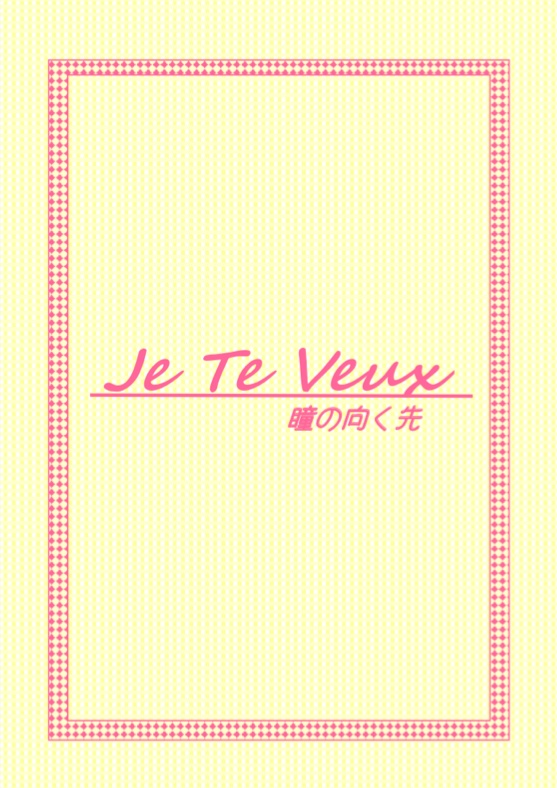 【里翼】Je Te Veux －瞳の向く先－(Web再録)