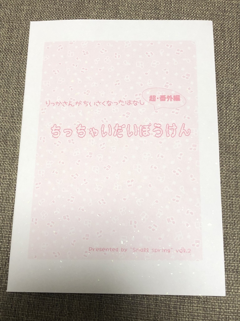 里翼 りっかさんがちいさくなるはなし Web再録 Small Spring Booth