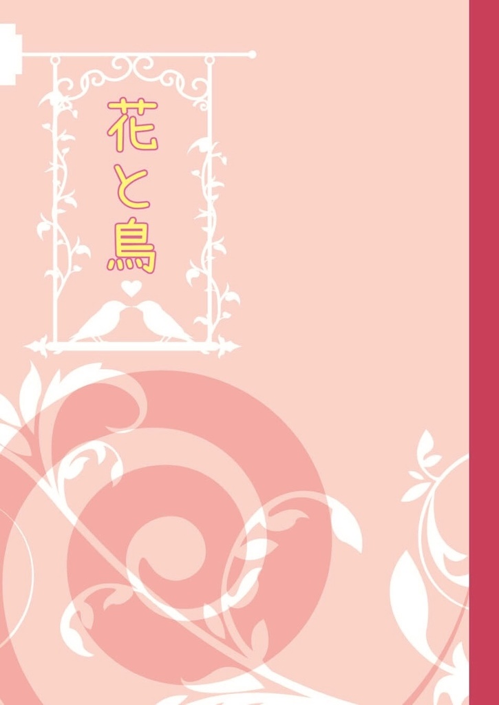 【里翼】花と鳥(Web再録)