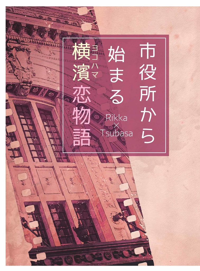 【里翼】市役所から始まる横濱恋物語