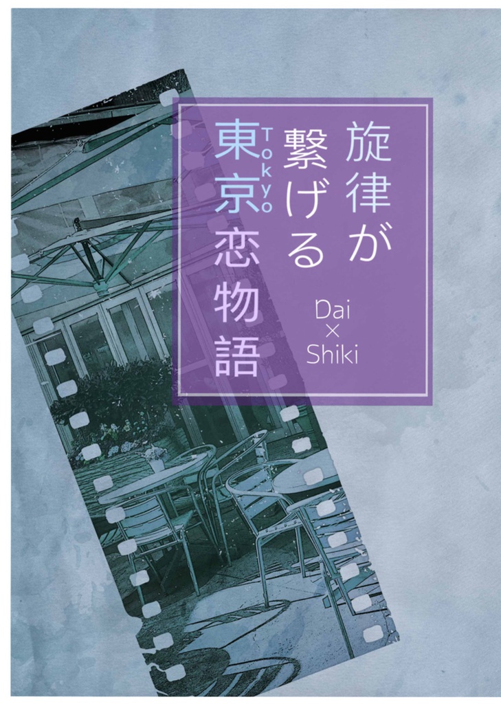 【大志季】旋律が繋げる東京恋物語