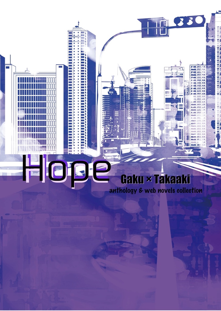 【岳孝】HOPE ─anthology & Web novels collection─