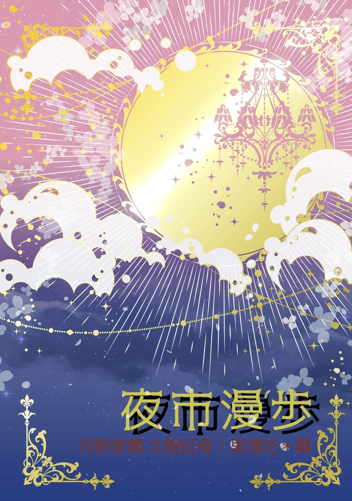 【里津花&翼】夜市漫歩〜太極伝奇〜