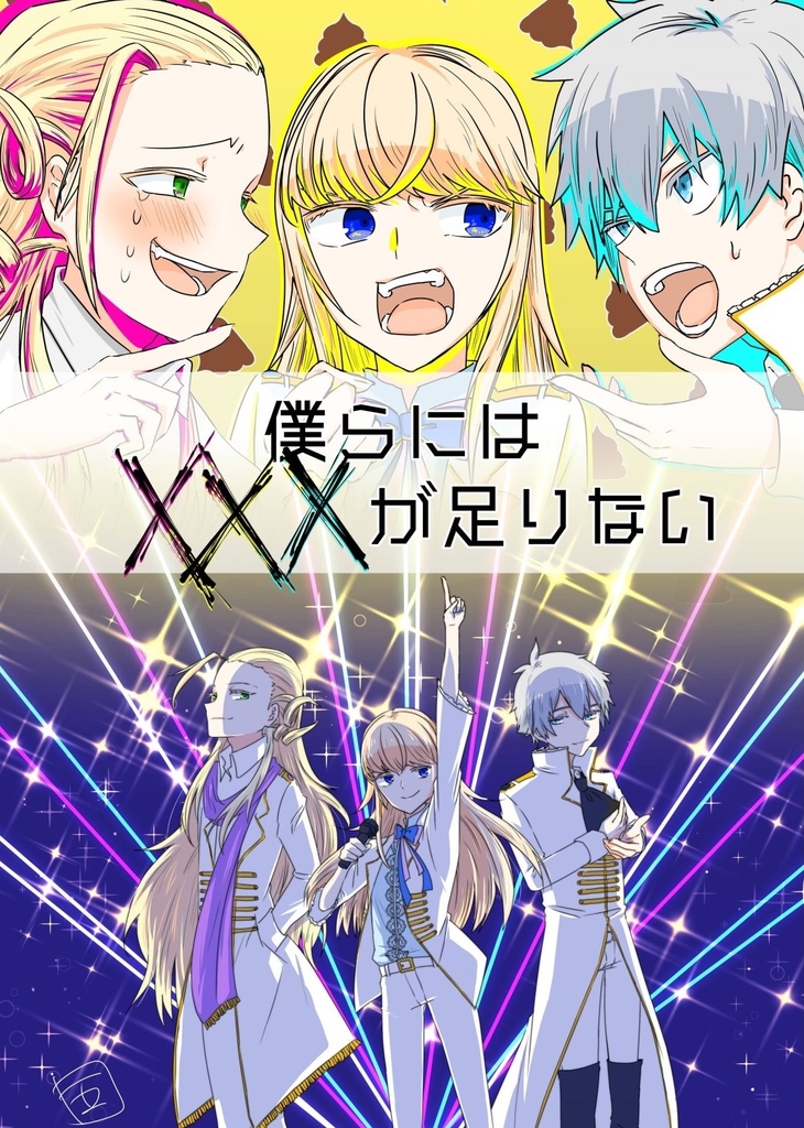 僕らには×××が足りない