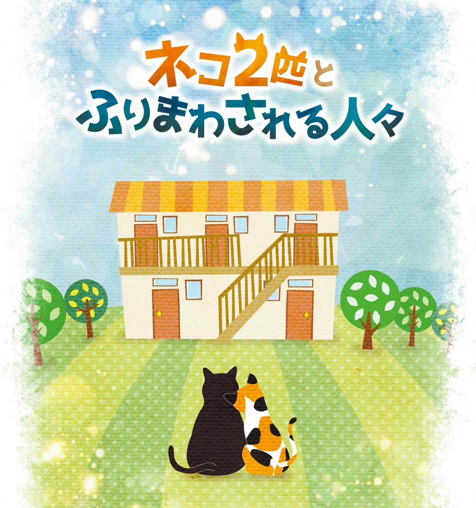 ネコ2匹とふりまわされる人々