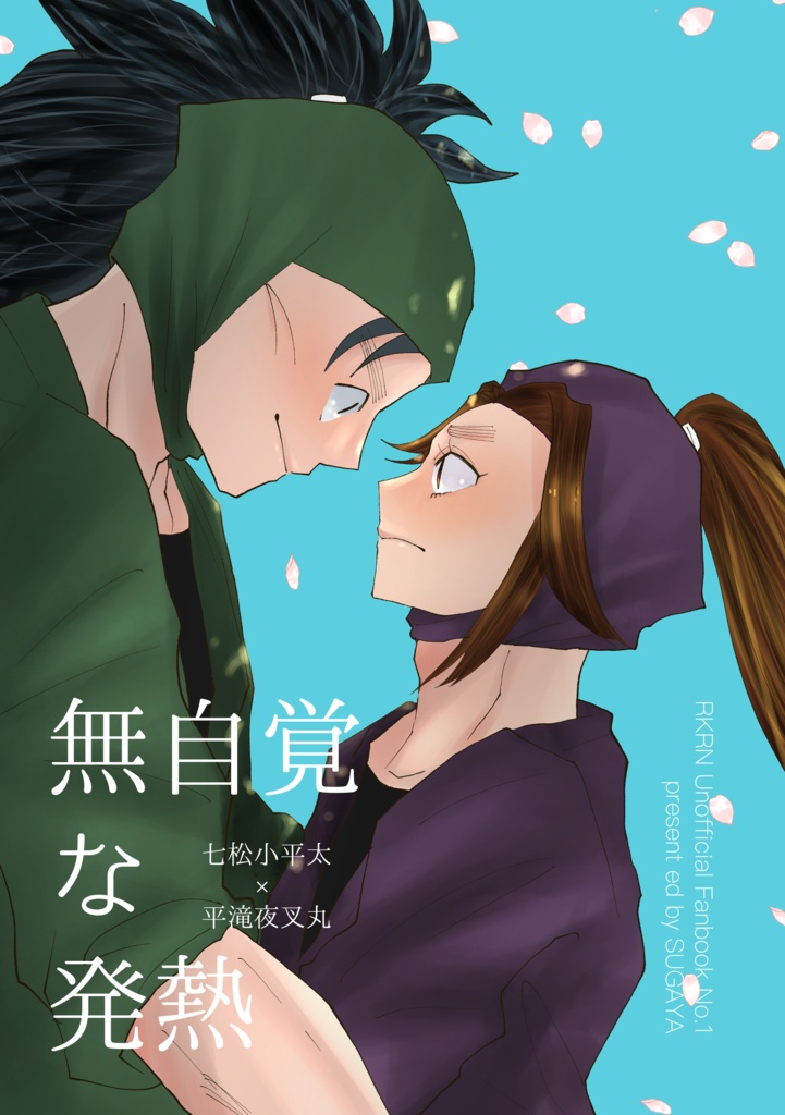 【こへ滝】無自覚な発熱