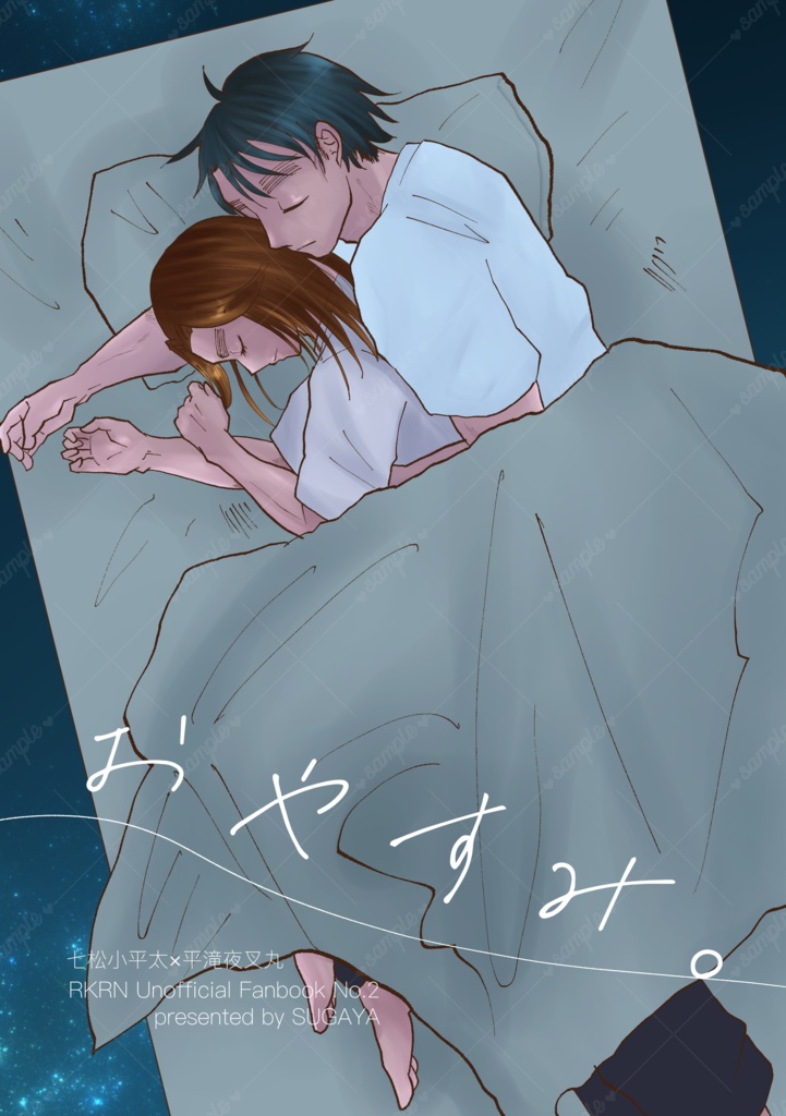 【こへ滝】おやすみ。