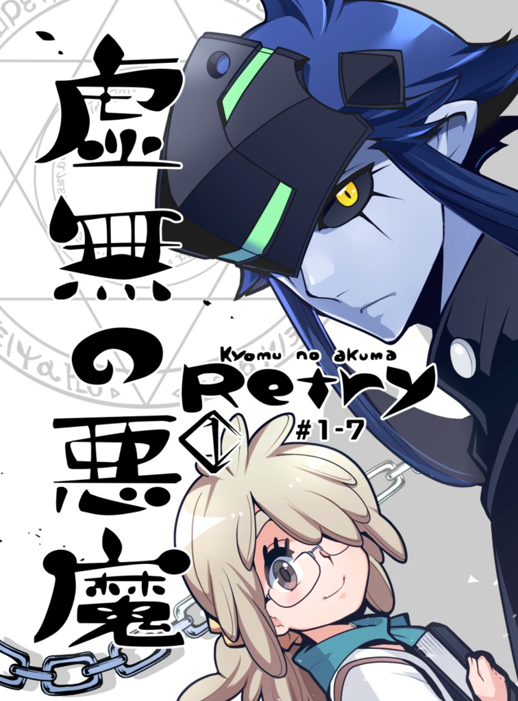 虚無の悪魔Retry①