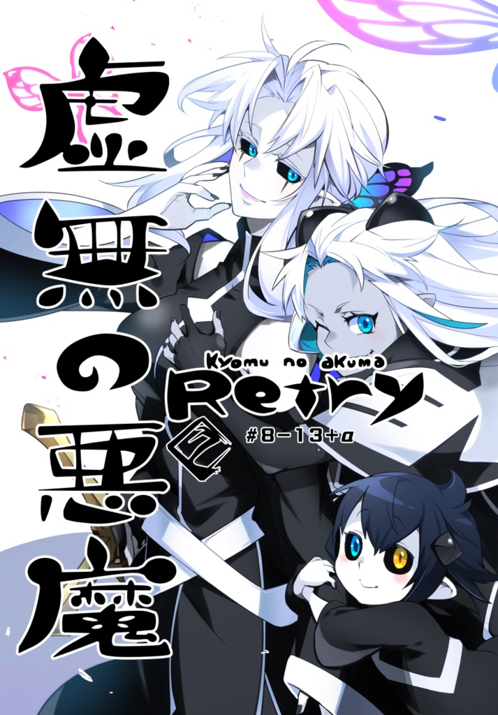 虚無の悪魔Retry②