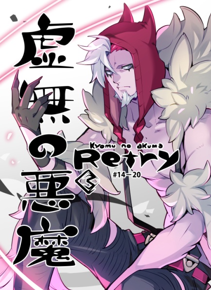 虚無の悪魔Retry③