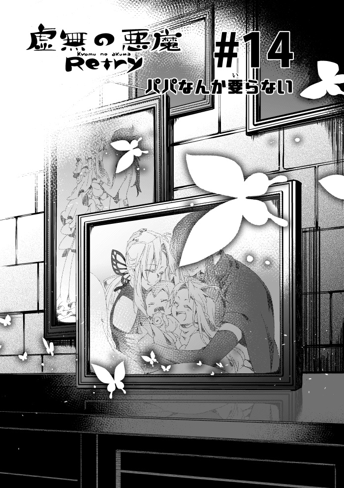 虚無の悪魔Retry③