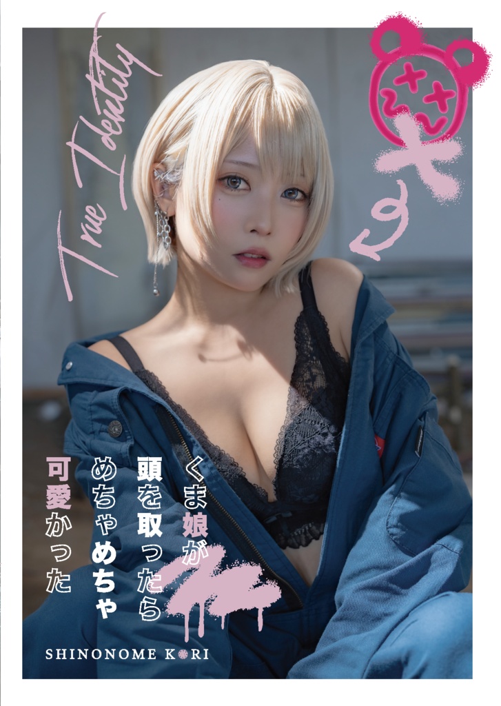 くま娘が頭を取ったらめちゃめちゃ可愛かった
