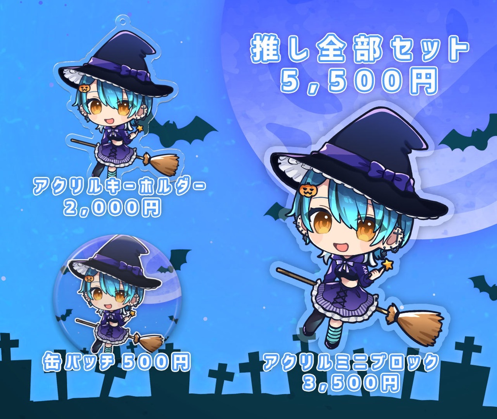 HandmadePotionハロウィン限定グッズ