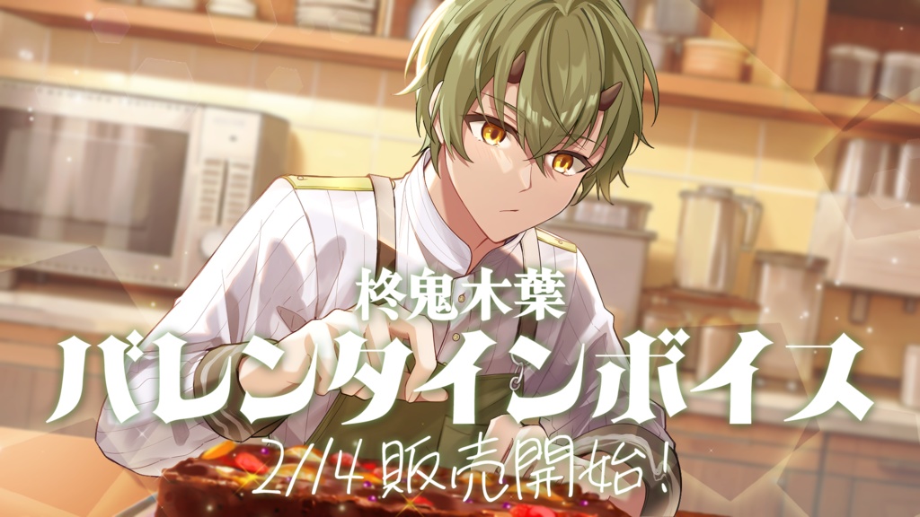 柊鬼木葉バレンタインデーボイス2025